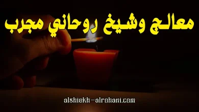ارقام شيوخ معالجين