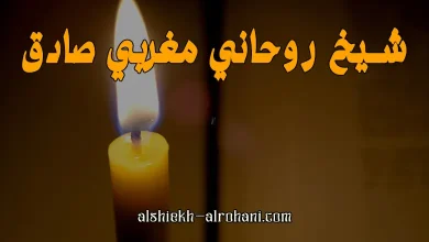 ارقام مشايخ مغربية