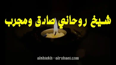اريد رقم شيخ روحاني صادق