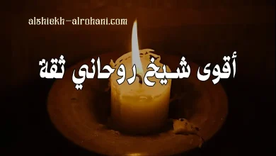 اريد شيخ روحاني