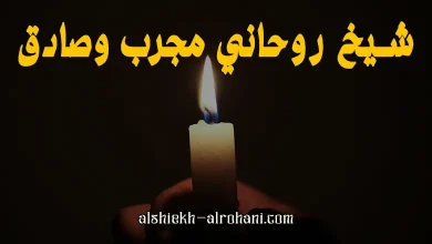 اريد شيخ روحاني