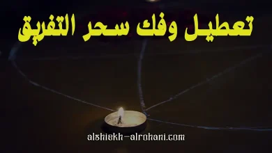 ازالة سحر التفريق