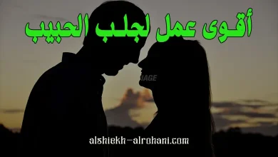 ازاي اجلب الحبيب