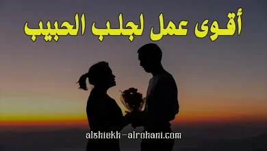 ازاي اجلب حبيبي