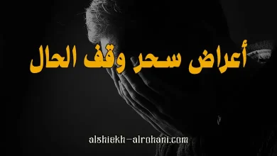 ازاي اعرف ان معمولي عمل بوقف الحال