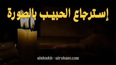 استرجاع الحبيب بالصورة