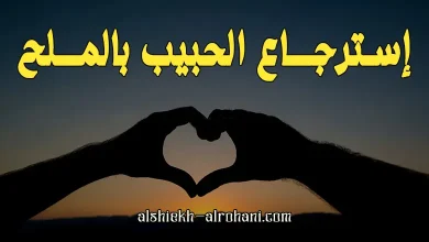استرجاع الحبيب بالملح