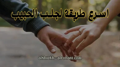 اسرع طريقة لجلب الحبيب