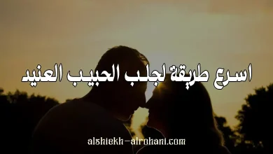 اسرع طريقة لجلب الحبيب العنيد