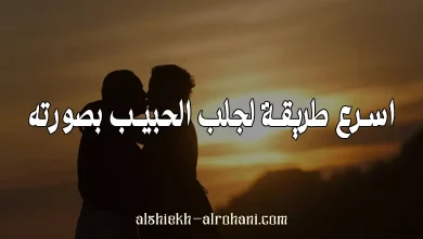 اسرع طريقة لجلب الحبيب بصورته