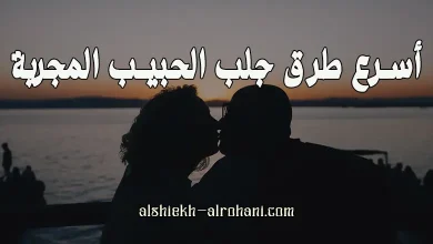 اسرع طريقة لجلب الحبيب خلال ساعه