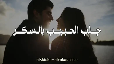 جلب الحبيب بالسكر النبات