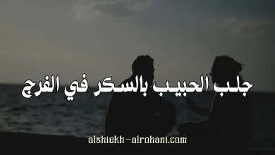جلب الحبيب بالسكر في الفرج