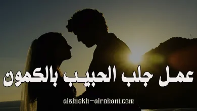 جلب الحبيب بالكمون