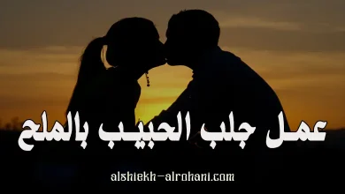 جلب الحبيب بالملح الخشن