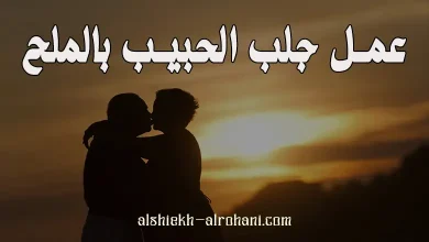 جلب الحبيب بالملح الناعم