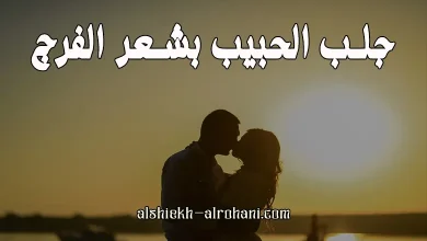 جلب الحبيب بشعر الفرج