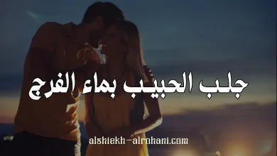 جلب الحبيب بماء الفرج