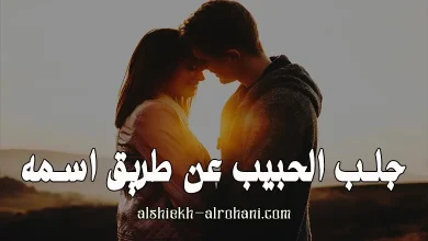 جلب الحبيب عن طريق اسمه
