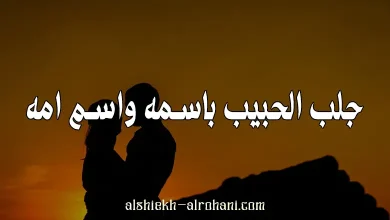 جلب الحبيب عن طريق اسمه و اسم امه