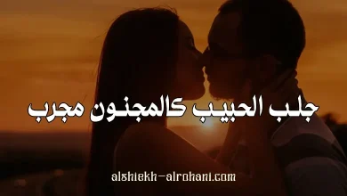 جلب الحبيب كالمجنون مجرب