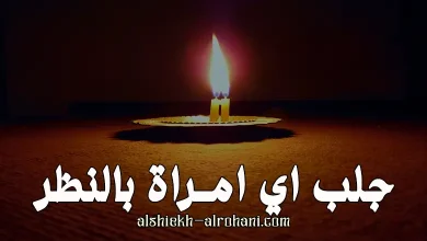 جلب اي امراة بالنظر