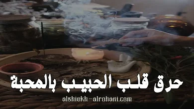 حرق قلب الحبيب بالمحبة