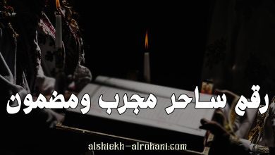 رقم ساحر مجرب