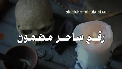 رقم ساحر مضمون