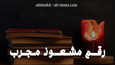 رقم مشعوذ
