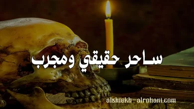 ساحر حقيقي