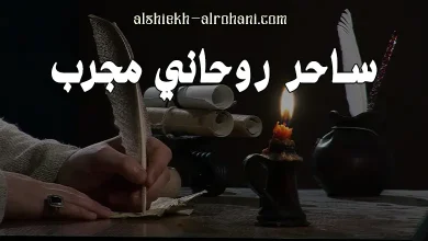 ساحر روحاني
