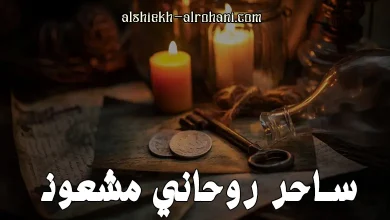 ساحر روحاني مشعوذ