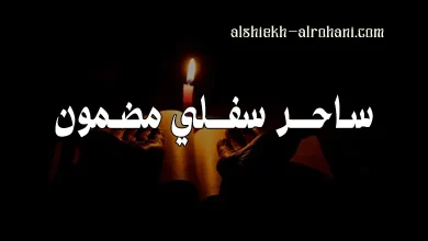 ساحر مضمون