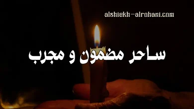 ساحر مضمون و مجرب