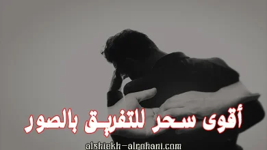 سحر تفريق قوي بالصور