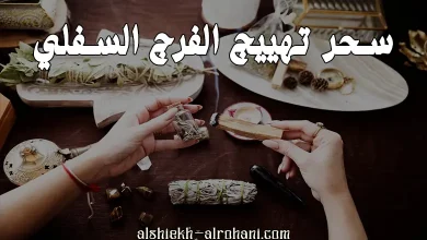 سحر تهييج الفرج