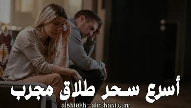 سحر فراق في الحال