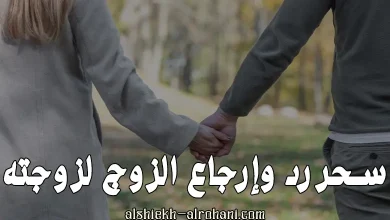 سحر لارجاع الزوج الى زوجته