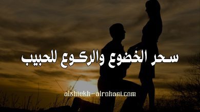 سحر يجعل حبيبك خادم