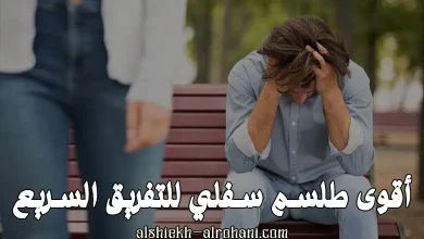 طلسم تفريق قوي جدا