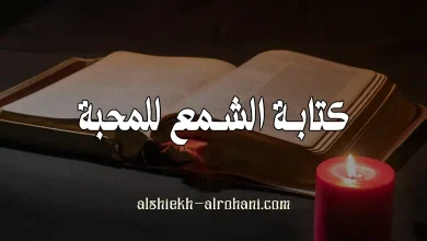 كتابة الشمع للمحبة