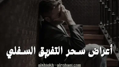 كيف اعرف اني مسحور سحر تفريق