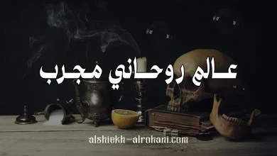 هل الروحاني ساحر