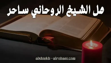 هل الشيخ الروحاني ساحر