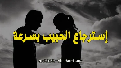 استرجاع الحبيب