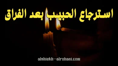 استرجاع الحبيب بعد الفراق