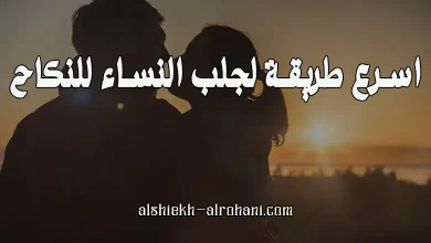 اسرع طريقة لجلب النساء للنكاح