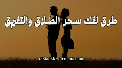 اسرع طريقة لفك سحر التفريق بين الزوجين