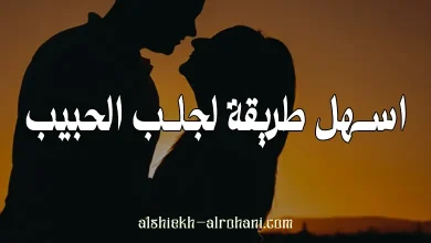 اسهل طريقة لجلب الحبيب